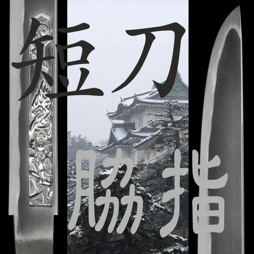 短刀と脇指