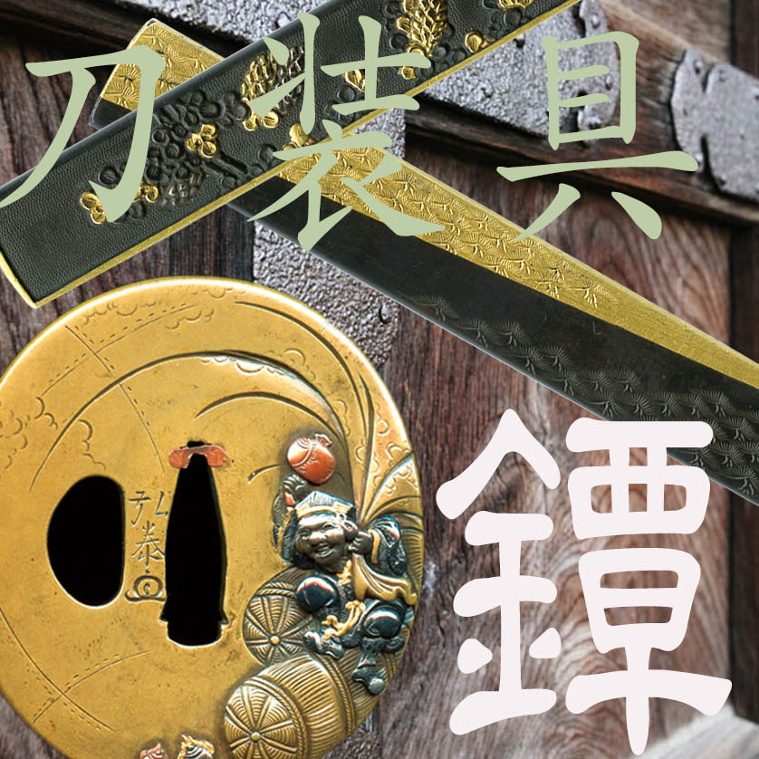 刀装具と古式銃